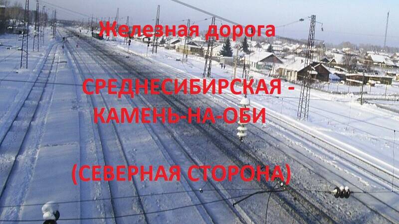 Железная дорога Среднесибирская - Сузун - Камень-на-Оби (вид из окна поезда, сев. сторона) (ЗСЖД)