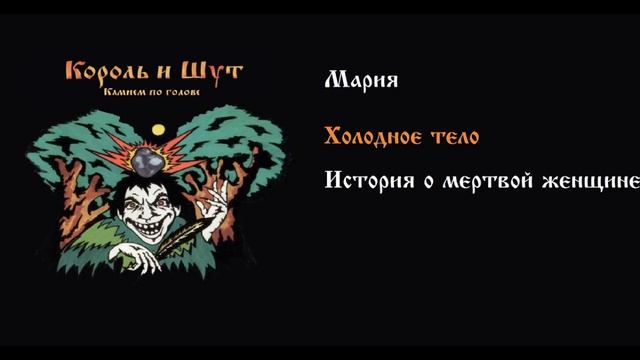 Король и шут - История об Марии (Связанные песни) смотреть онлайн