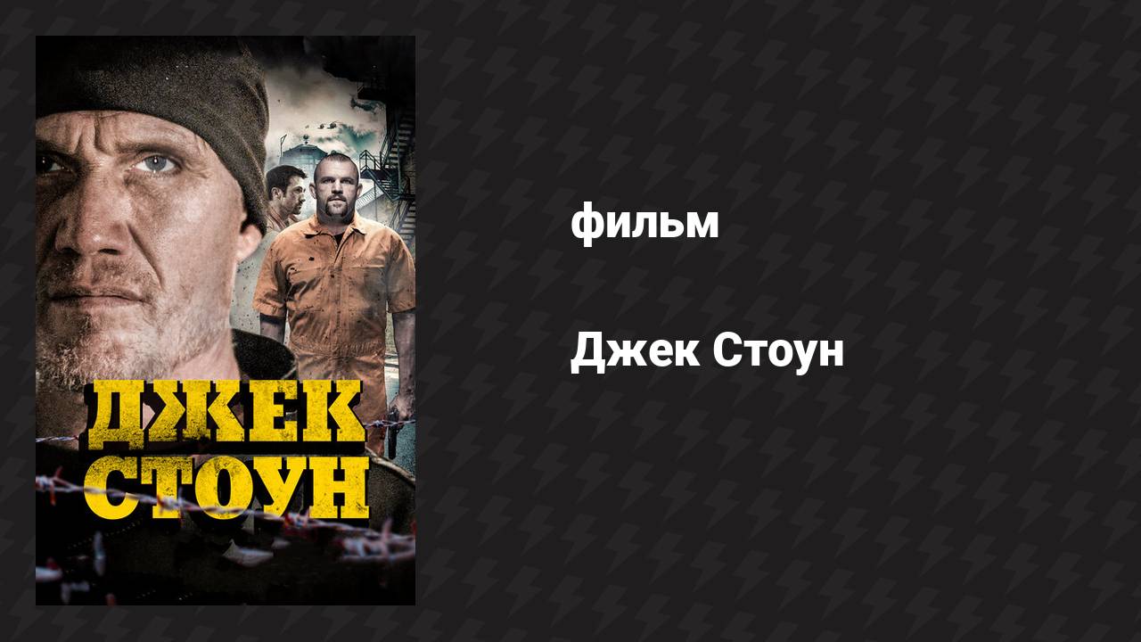 Джек Стоун (фильм, 2015)