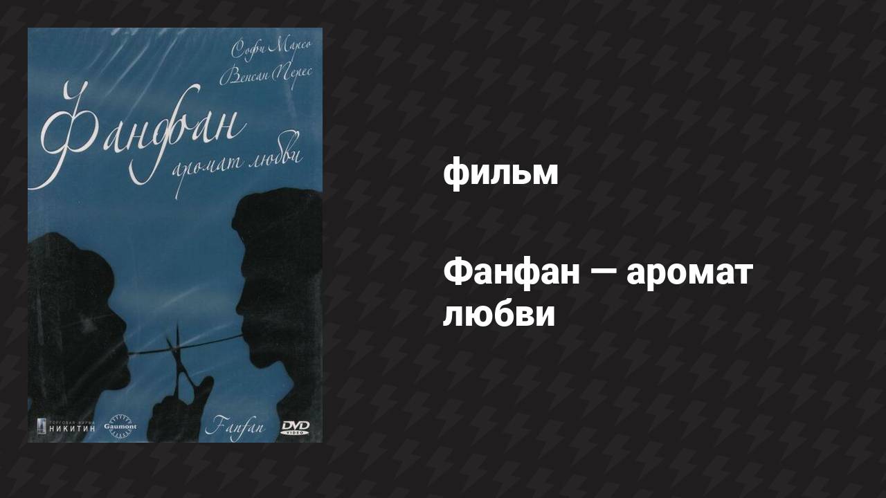 Фанфан — аромат любви (фильм, 1993)