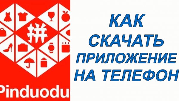Как скачать пиндуодуо приложение бесплатно на андроид
