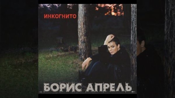 Борис Апрель - Мы белые