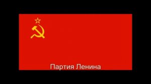 Гимн СССР но в 1000 раз громче
