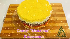 Классический салат «Мимоза»