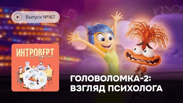 Интроверт на кухне. «Головоломка 2»: взгляд психолога смотреть онлайн