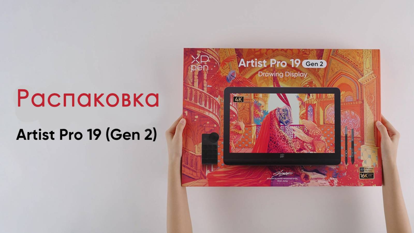 Распаковка интерактивного дисплея XPPen Artist Pro 19 (2-го поколения) 4К смотреть онлайн