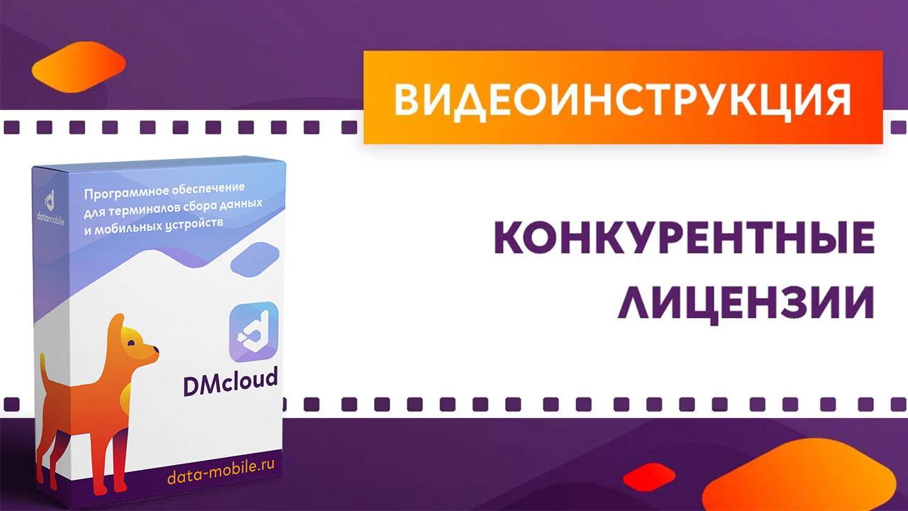 DataMobile 3: Конкурентные лицензии