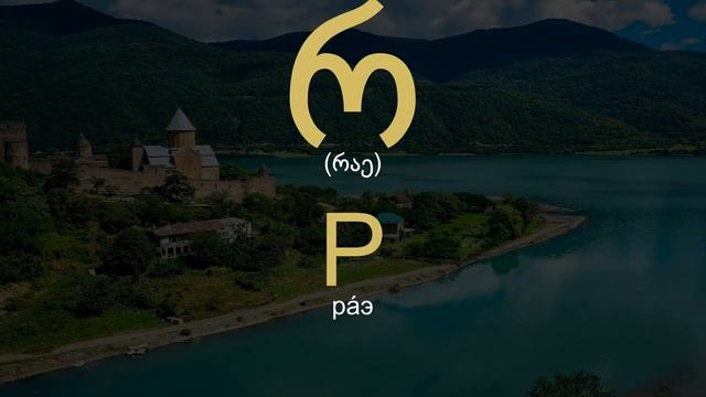 Грузинский алфавит - самоучитель онлайн смотреть онлайн