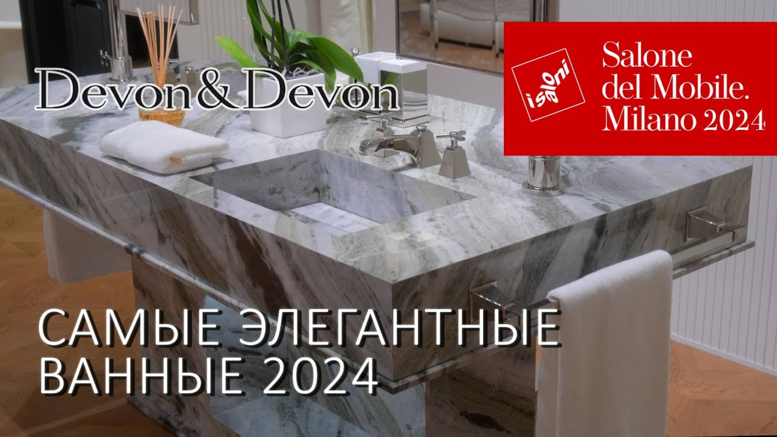 Роскошные ванные 2024 от Devon&Devon на Миланском салоне смотреть онлайн