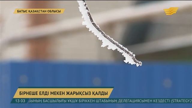 БҚО тұрғындары жарықсыз отыр смотреть онлайн