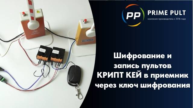 Шифрование и запись пультов КРИПТ КЕЙ в приемник через ключ шифрования смотреть онлайн