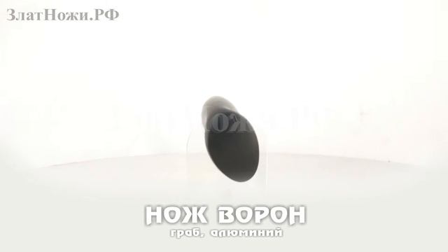 Нож Ворон - граб, алюминий