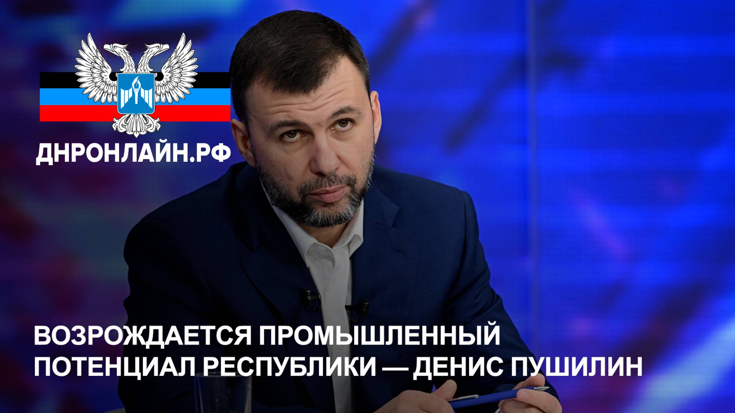 Возрождается промышленный потенциал Республики — Денис Пушилин смотреть онлайн