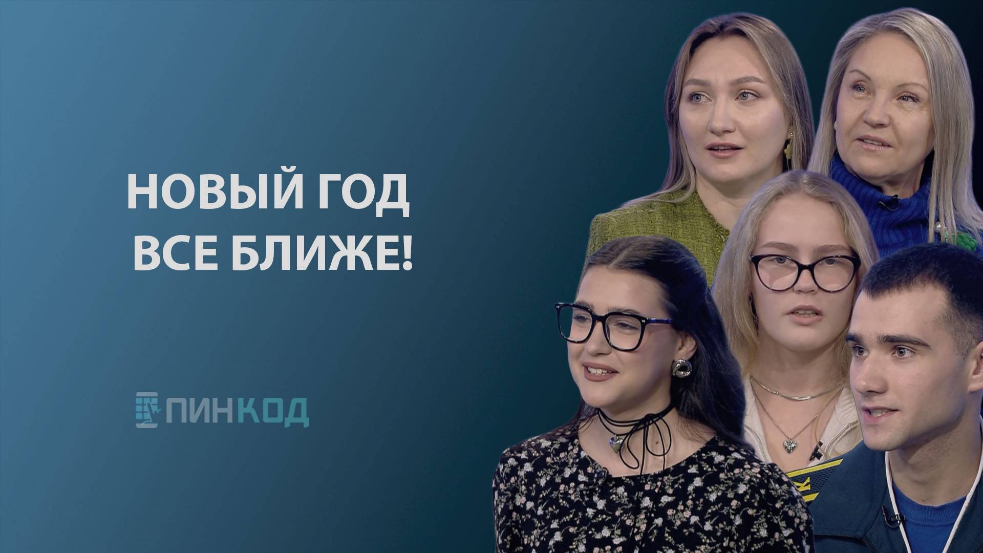 ПИН_КОД: Новый год все ближе! // Как создать настроение праздника? смотреть онлайн