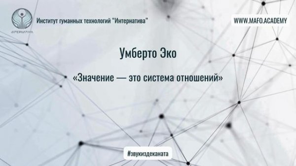 Эко о семиотике и смысле. Кафедра Нейропсихологии