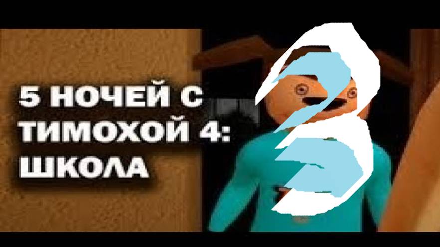 3 ЧАСТЬ ТИМОХИ ДАЛЬШЕ ВЫПУСКАТЬ смотреть онлайн