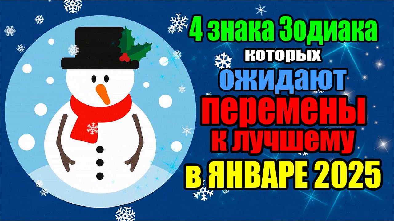 4 знака Зодиака, которых ожидают перемены к лучшему в январе 2025 года смотреть онлайн