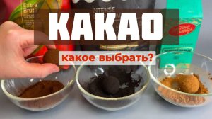 Какао. Какое выбрать? Алкализованный какао. Сравнение какао: Extra Brute, Золотой Ярлык, Van Houten.