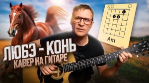 Конь - Любэ 🎸 кавер на гитаре / аккорды / табы