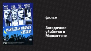 Загадочное убийство в Манхэттэне (фильм, 1993)