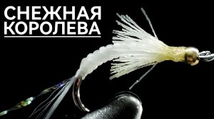 Омулевая мушка для зимней рыбалки