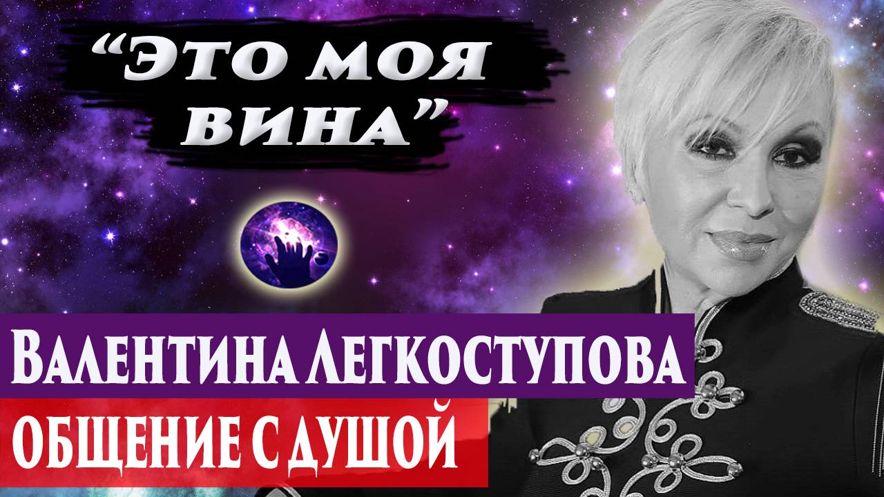 Валентина Легкоступова общение с душой. Регрессивный гипноз. Ченнелинг 2024. смотреть онлайн