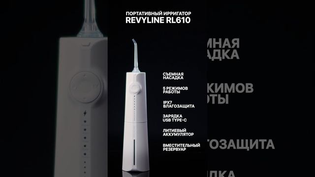Revyline Ирригатор Revyline RL 610, белый смотреть онлайн