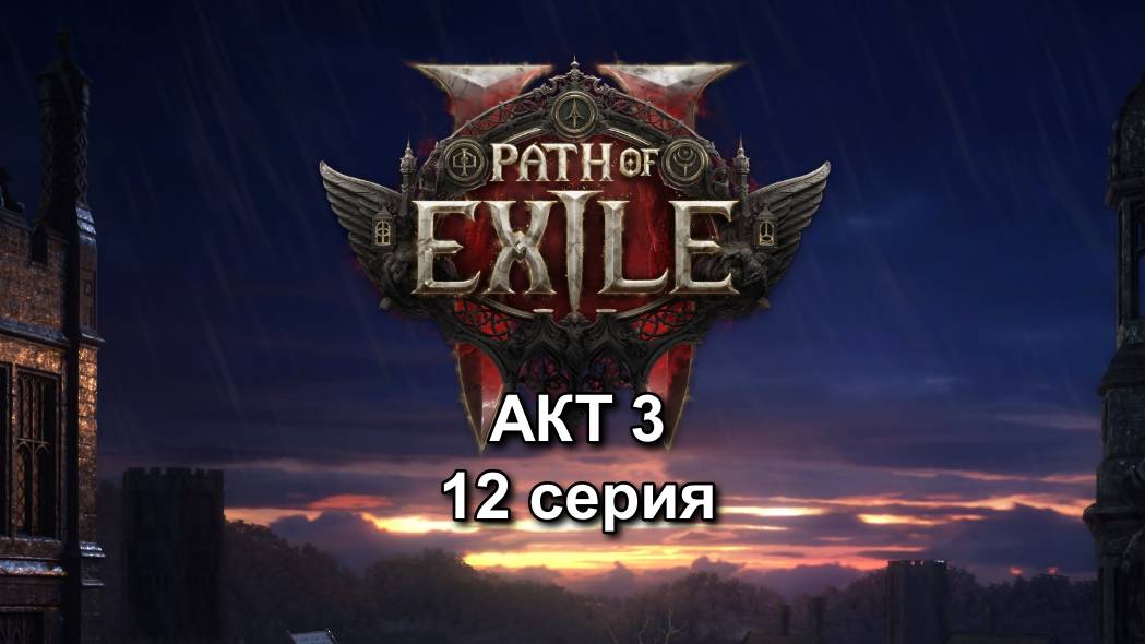 PATH OF EXILE 2 (POE2) АКТ 3 ПОЛНОЕ ПРОХОЖДЕНИЕ серия №12 смотреть онлайн