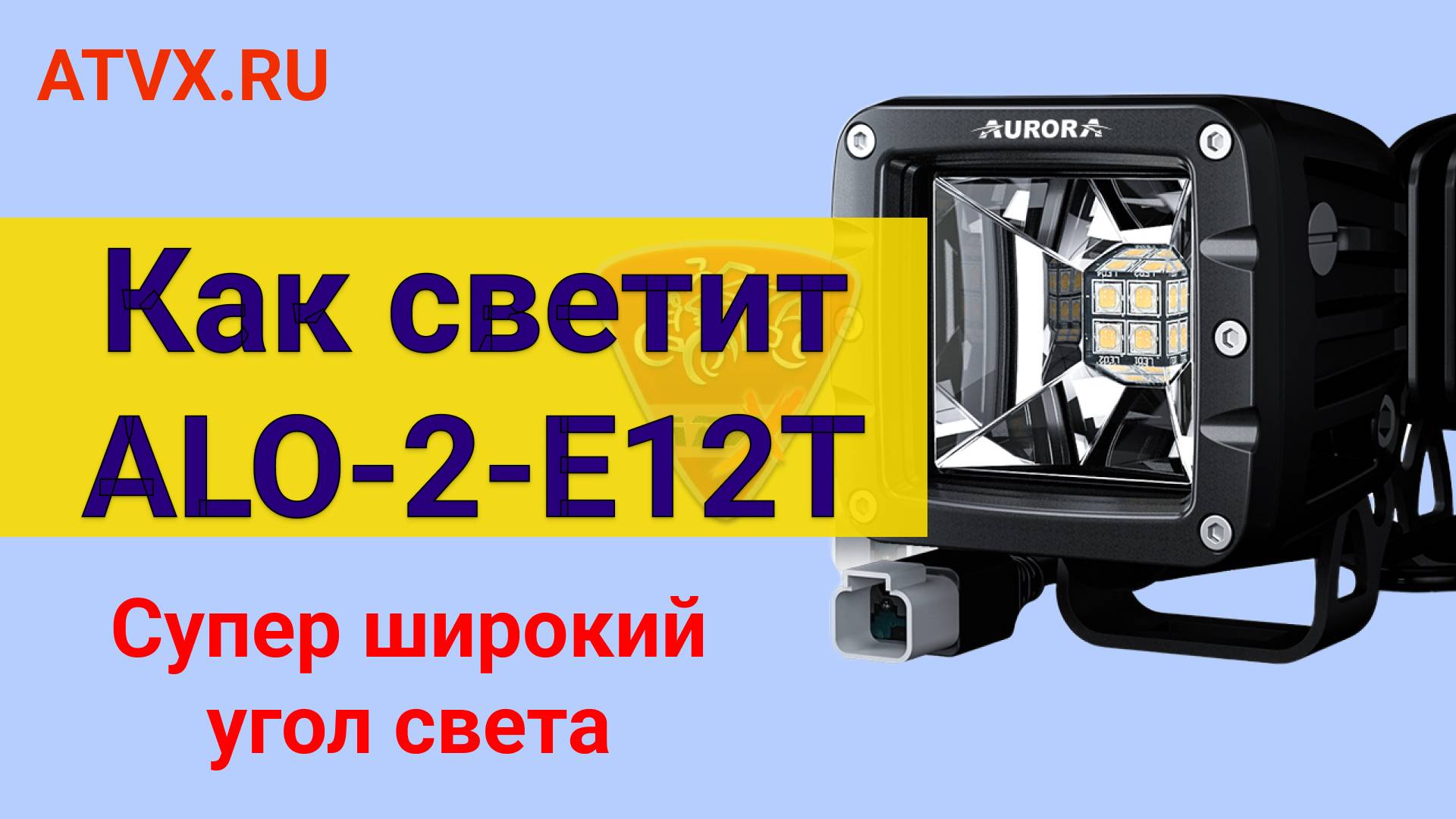 Как светит светодиодная фара Aurora ALO-2-E12T смотреть онлайн