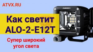 Как светит светодиодная фара Aurora ALO-2-E12T