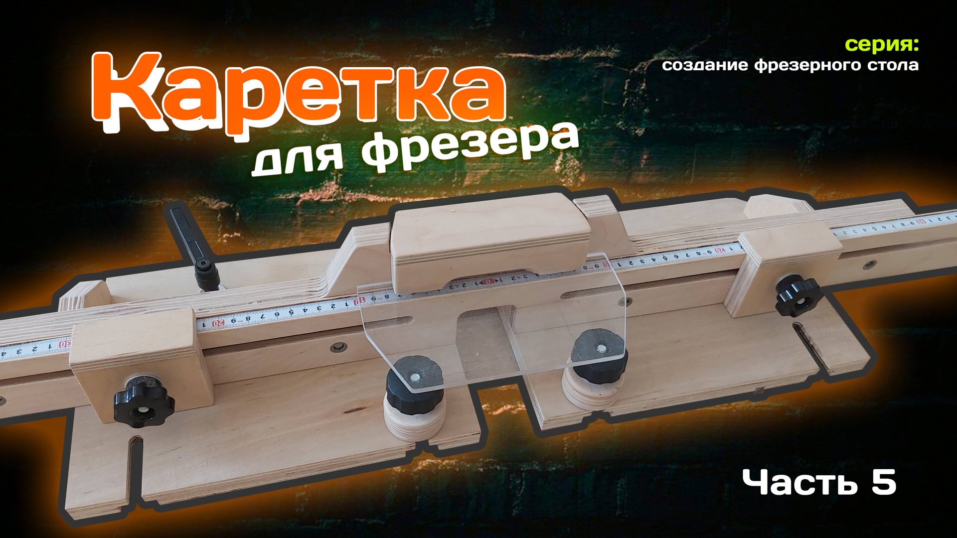 КАРЕТКА к фрезерному столу. Точная обработка дерева с помощью фрезера. Часть 5 смотреть онлайн