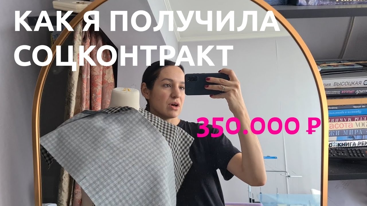 Как получить СОЦИАЛЬНЫЙ КОНТРАКТ (соцконтракт) на 350 000 руб смотреть онлайн