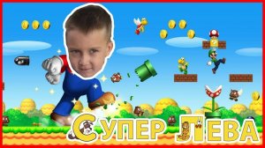 Мультики для детей про Супер Марио от Супер Левы и Папы. Мультики для малышей