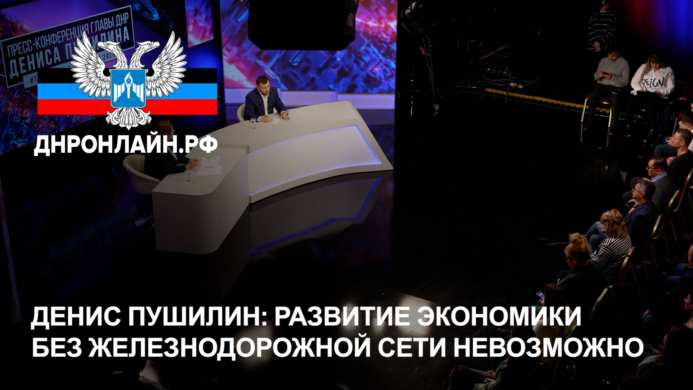 Денис Пушилин: Развитие экономики без железнодорожной сети невозможно смотреть онлайн
