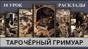 ОБУЧЕНИЕ ТАРО. ЧЁРНЫЙ ГРИМУАР - 10 УРОК - ПРИМЕРЫ РАСКЛАДОВ