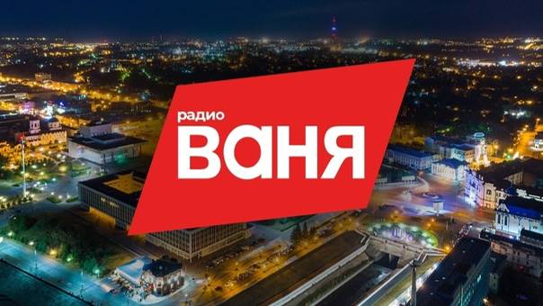 Радио Ваня. Презентация смотреть онлайн