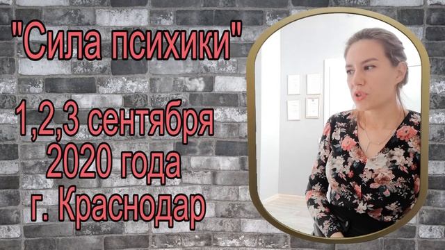 Отзыв по семинару клуба Земиус Сила психики Краснодар 2020 смотреть онлайн