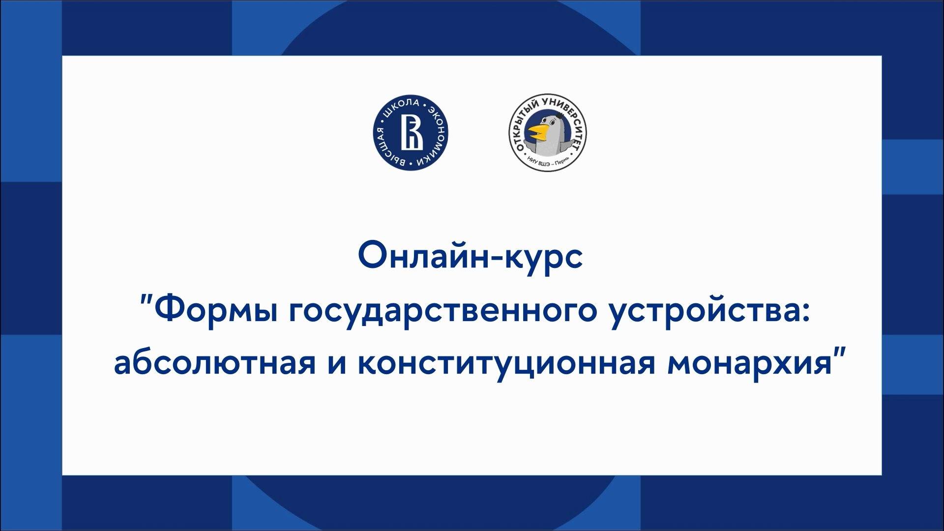 Онлайн-курс по обществознанию: абсолютная и конституционная монархия смотреть онлайн