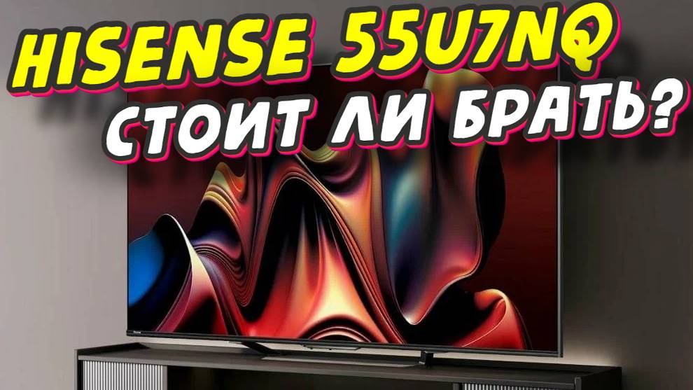 Телевизор Hisense 55U7NQ СТОИТ ЛИ БРАТЬ смотреть онлайн