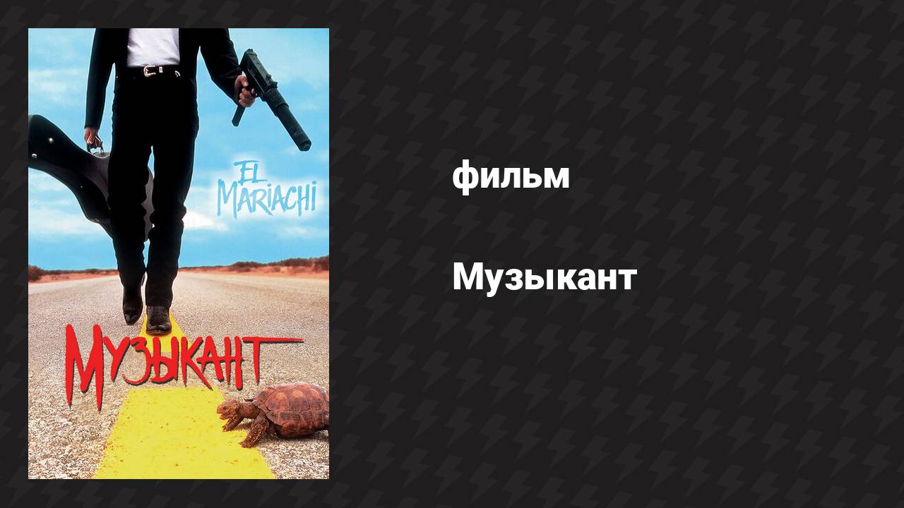 Музыкант (фильм, 1993) смотреть онлайн