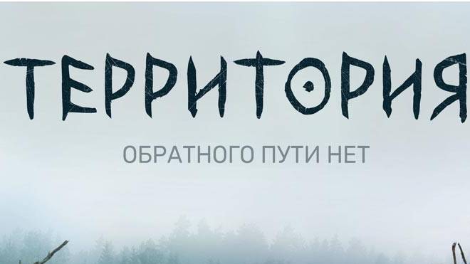 Территория (трейлер) смотреть онлайн