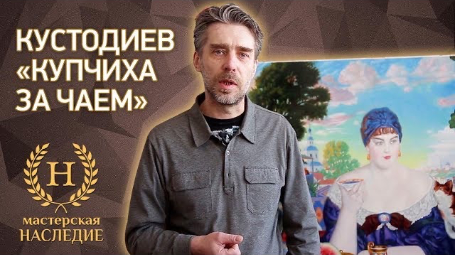 Наш художник рассказывает о написанной им копии картины Бориса Кустодиева «Купчиха за чаем» смотреть онлайн