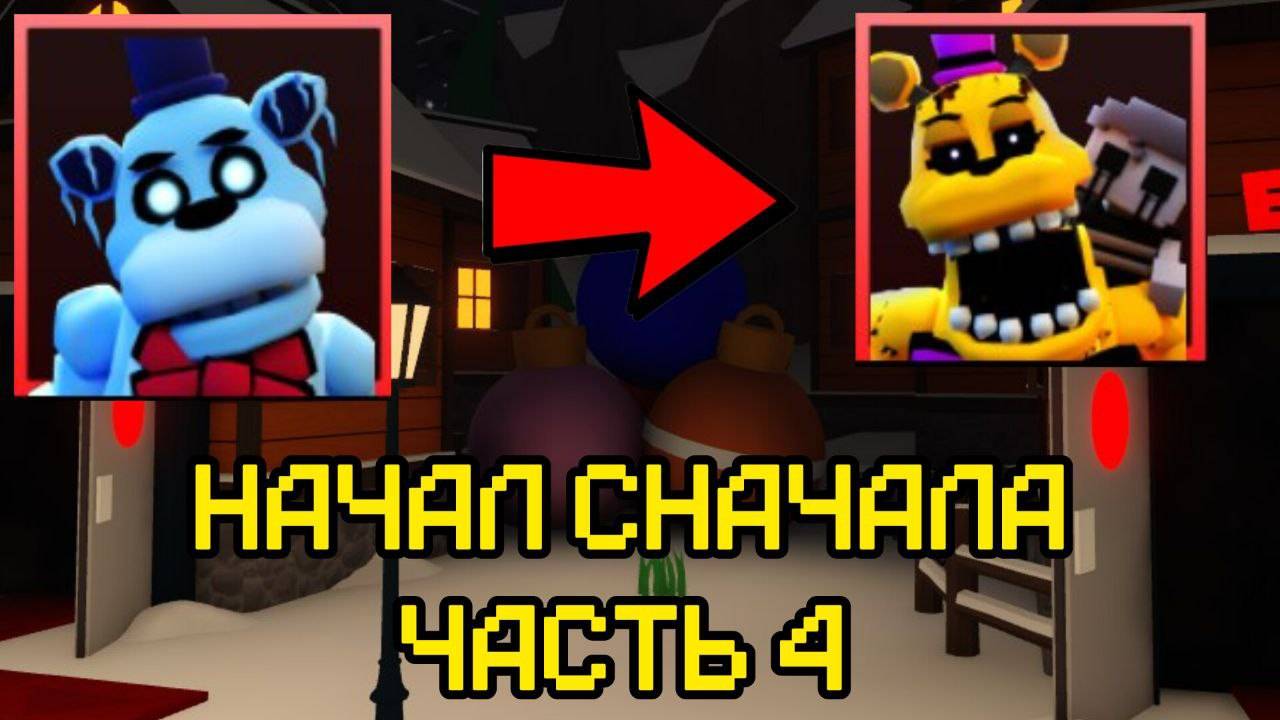 НАЧАЛ ЗАНОВО FNAF TOWER DEFENSE ЧАСТЬ 4 смотреть онлайн