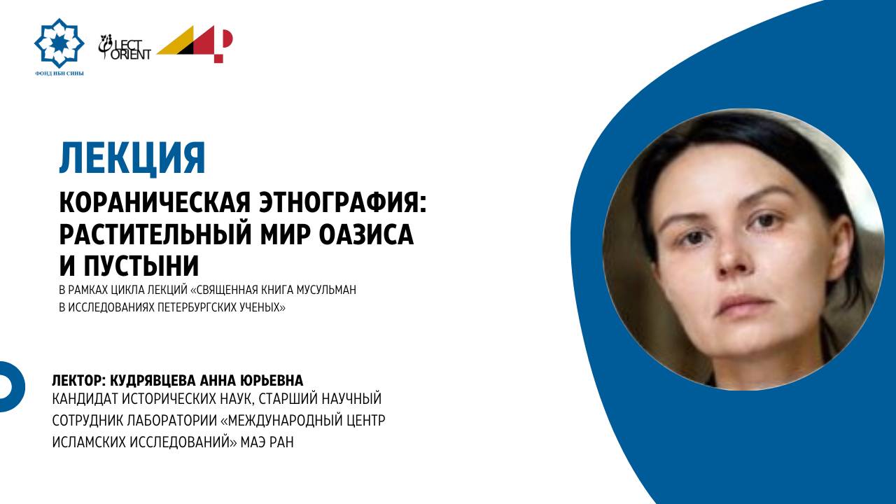 Кораническая этнография: растительный мир оазиса и пустыни || Кудрявцева А.Ю. смотреть онлайн