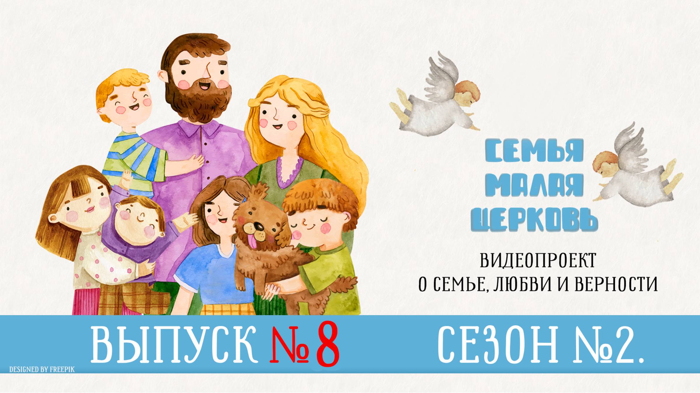 Семья — малая Церковь. Сезон 2. Выпуск 8. Видеопроект о семье, любви и верности смотреть онлайн