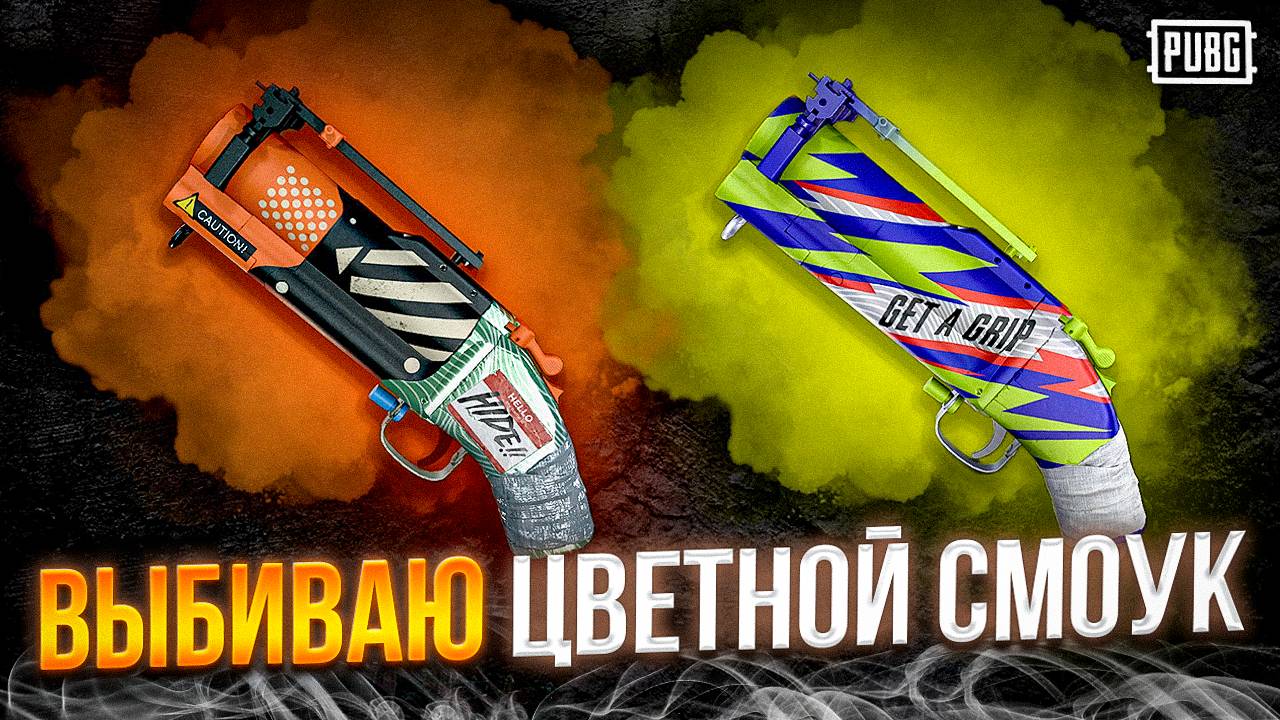 ОТКРЫЛ 100 ящиков контрабанды в ПАБГ ! Кейсы контрабанды в ПАБГ! смотреть онлайн