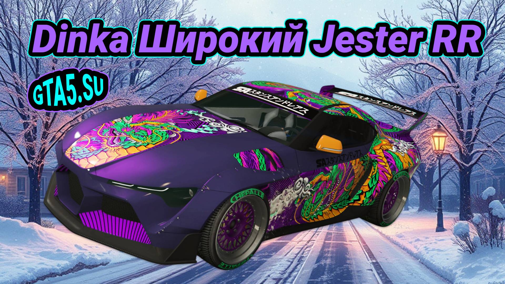 Dinka Широкий Jester RR спорткар GTA 5 Online смотреть онлайн