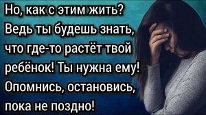 Истории из жизни. Как с этим жить... Ведь ты будешь знать, что где-то растёт твой ребёнок!