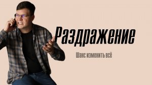 Раздражение как суперсила. Как использовать злость для изменений?