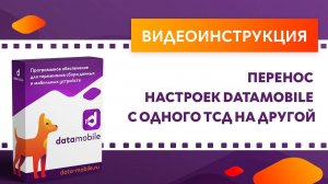 DataMobile 3: Перенос настроек DataMobile с одного ТСД на другой